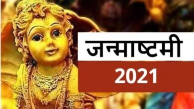 Photo of जन्माष्टमी व्रत से करोड़ों एकादशी के व्रत का फल